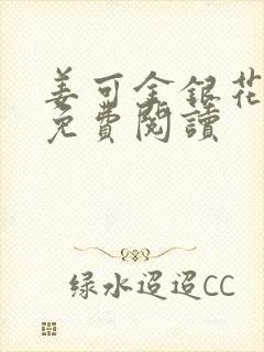 姜可金银花全文免费阅读