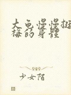 大龟慢慢挺进张梅的身体