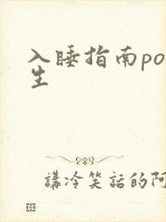 入睡指南po医生