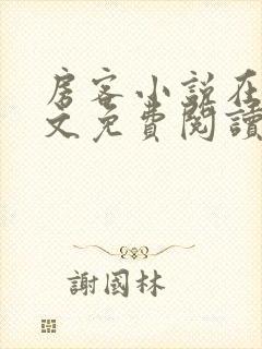 房客小说在线全文免费阅读笔趣阁无弹窗