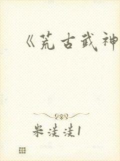 《荒古武神》