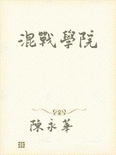 混战学院
