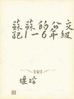 苏苏的公交车日记1一6年级