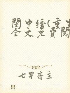 闺中绣(重生)全文免费阅读