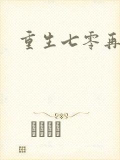 重生七零再高嫁