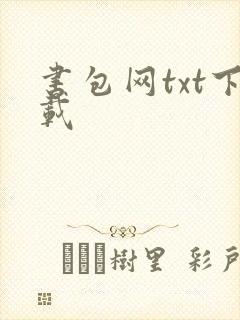 书包网txt下载