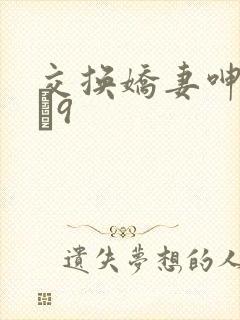 交换娇妻呻吟1–9