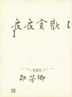 夜夜贪欢【高H】