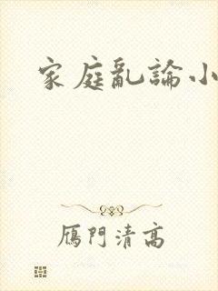 家庭乱论小说