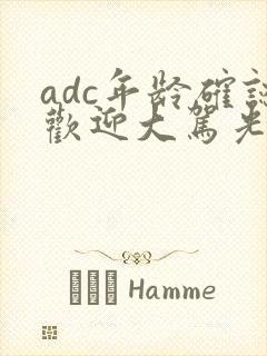 adc年龄确认欢迎大驾光临小说