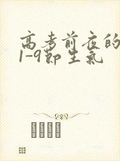 高考前夜的宾馆1-9节生气