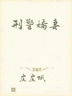 刑警娇妻