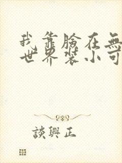 我靠脸在无限流世界装小可怜