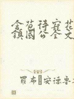 含苞待宠花婉柔镇国公全文免费阅读