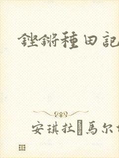 铿锵种田记事