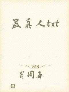 蛊真人txt