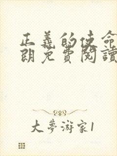 正义的使命厉元朗免费阅读