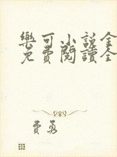 乐可小说金银花免费阅读全文在线阅笔趣