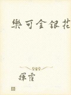 乐可金银花免费