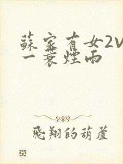 苏家有女2V2一蓑烟雨