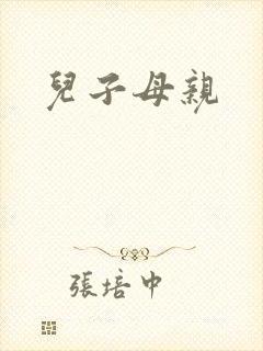 儿子母亲