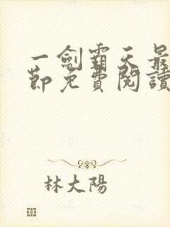 一剑霸天最新章节免费阅读