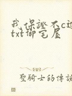 我保证不c进去txt御宅屋