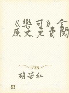 《乐可》金银花原文免费阅读