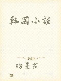 韩国小说