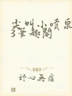 尖叫小喷泉1v3笔趣阁