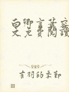 白卿言萧容衍全文免费阅读小说