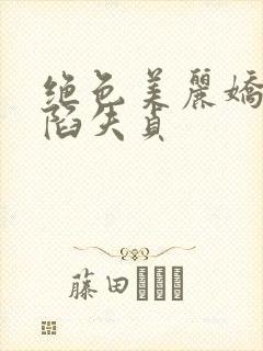 绝色美丽娇妻沦陷失贞