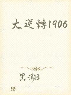 大逆转1906