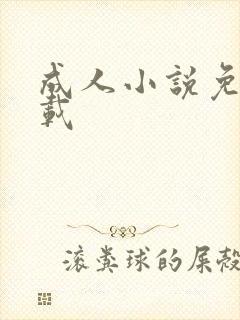 成人小说免费下载