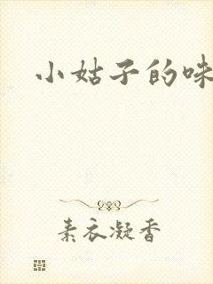 小姑子的味道
