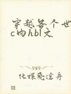 穿越各个世界挨c肉hbl文