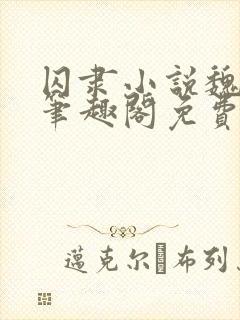 囚隶小说魏承泽笔趣阁免费阅读无弹窗