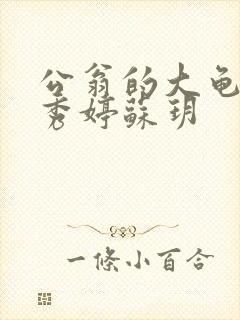 公翁的大龟挺进秀婷苏玥