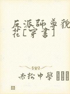 反派师尊貌美如花[穿书]