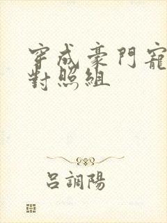 穿成豪门宠文的对照组