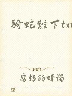 骑蛇难下txt