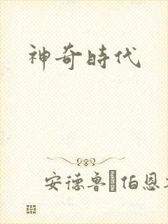 神奇时代