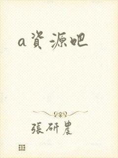 a资源吧