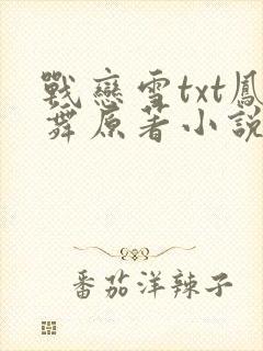 战恋雪txt凤舞原著小说