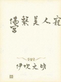 佛系美人宠冠六宫