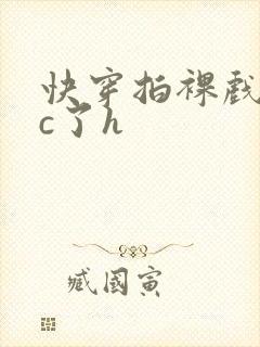 快穿拍裸戏时被c了h