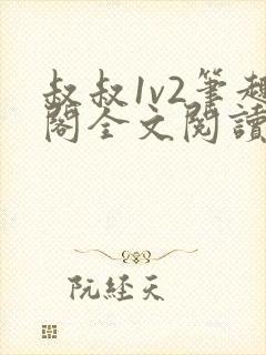 叔叔1v2笔趣阁全文阅读