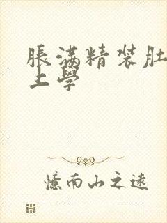 胀满精装肚子去上学