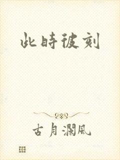 此时彼刻