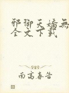 邪御天娇无删减全文下载